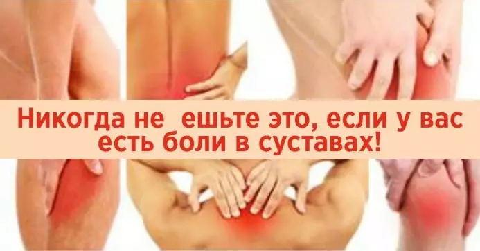 Никогда не ешьте эти 8 продуктов, если у вас есть боль в суставах! Они провоцируют воспаление!