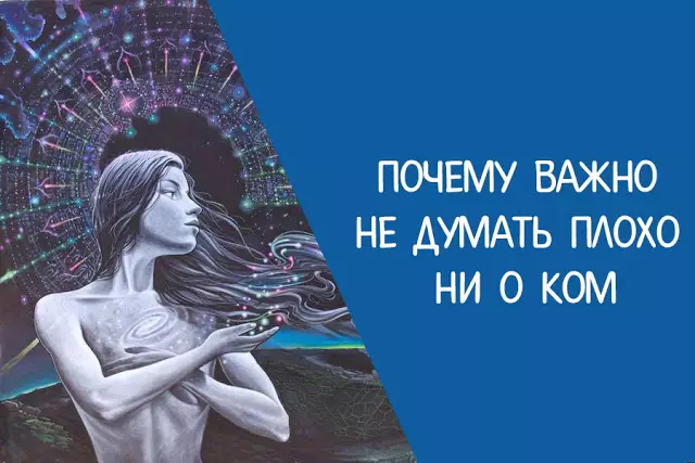 ПОЧЕМУ ВАЖНО НЕ ДУМАТЬ ПЛОХО НИ О КОМ