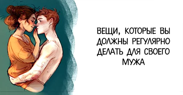 Пособие для жены: эти 16 вещей нужно делать каждый день для мужа
