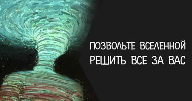 ПОЗВОЛЬТЕ ВСЕЛЕННОЙ РЕШИТЬ ВСЕ ЗА ВАС