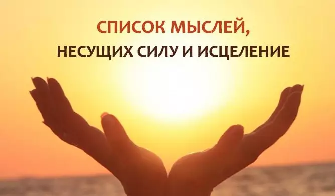 Список мыслей, несущих силу и исцеление