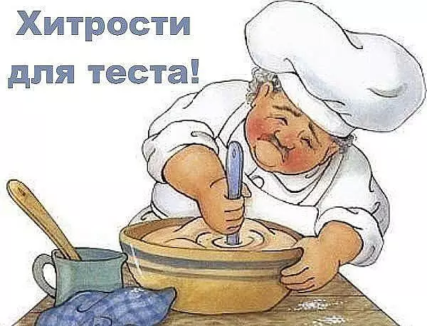 Век живи, век учись. Хитрости для теста!