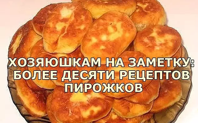 ХОЗЯЮШКАМ НА ЗАМЕТКУ: БОЛЕЕ ДЕСЯТИ РЕЦЕПТОВ ПИРОЖКОВ
