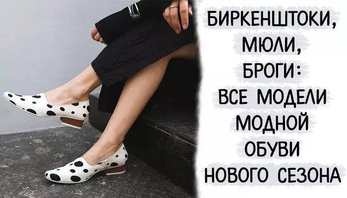 Биркенштоки, мюли, броги: все модели модной обуви нового сезона 2018