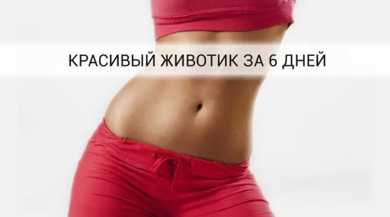 6 хитростей, которые уберут ваш живот всего за 6 дней