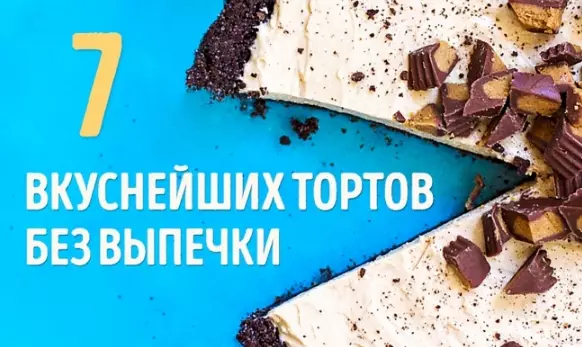 7 вкуснейших тортов без выпечки