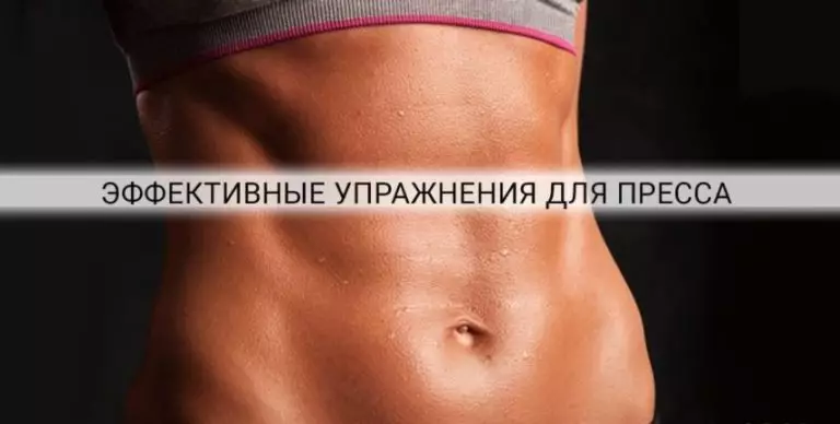 Очень эффективные упражнения для пресса