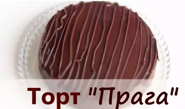ТОРТ «ПРАГА» Классический По ГОСТУ