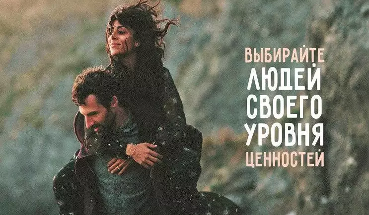 Выбирайте людей своего уровня ценностей, и будет вам счастье