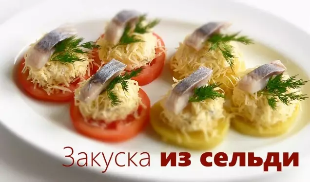 ЗАКУСКА ИЗ СЕЛЬДИ