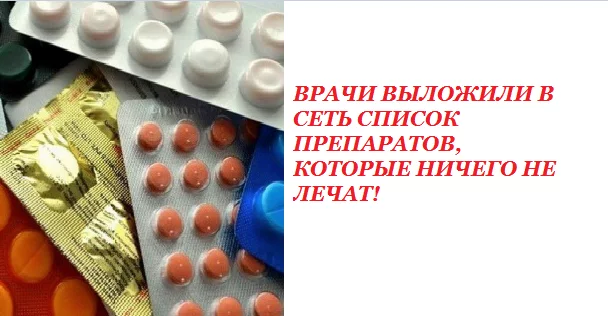 ПРЕПАРАТЫ-ПУСТЫШКИ, Не выручайте фармацевтов, а лучше ПОСМОТРИТЕ этот список лекарств, которые ничего не лечат!