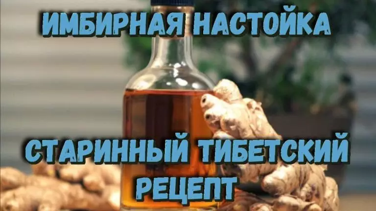ИМБИРНАЯ НАСТОЙКА — СТАРИННЫЙ ТИБЕТСКИЙ РЕЦЕПТ