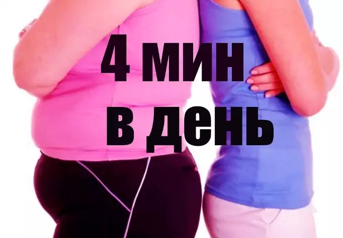 Как убрать живот за 4 минуты