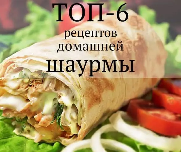 ТОП-6 рецептов ДОМАШНЕЙ ШАУРМЫ