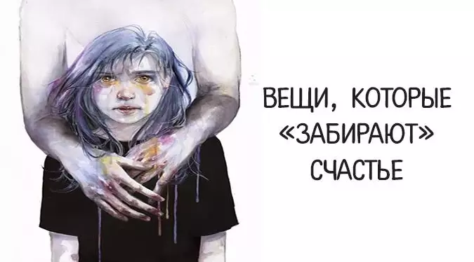 Вещи, которые «забирают» счастье