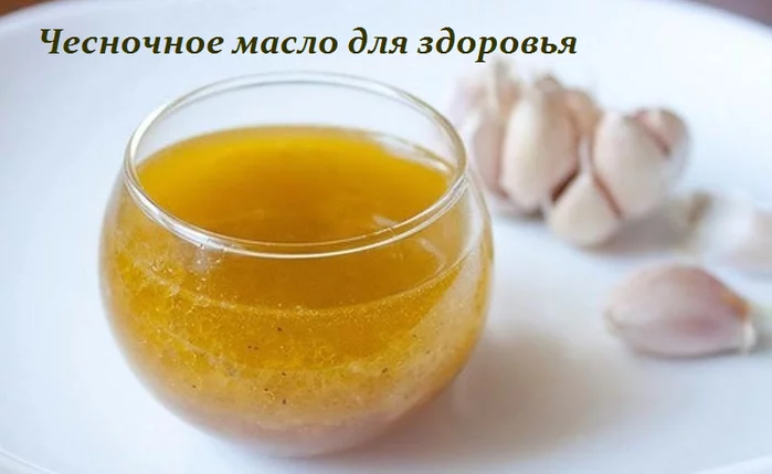 ЧЕСНОЧНОЕ МАСЛО ДЛЯ ЗДОРОВЬЯ