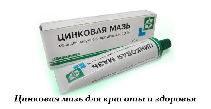 ЦИНКОВАЯ МАЗЬ ДЛЯ КРАСОТЫ И ЗДОРОВЬЯ