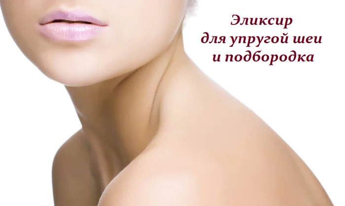 ЭЛИКСИР ДЛЯ УПРУГОЙ ШЕИ И ПОДБОРОДКА