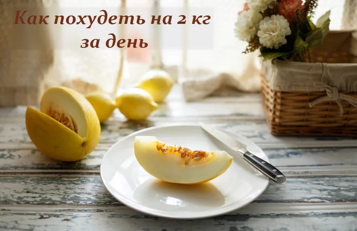 КАК ПОХУДЕТЬ НА 2 КГ ЗА ДЕНЬ