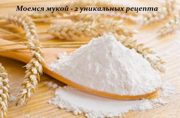 МОЕМСЯ МУКОЙ — 2 УНИКАЛЬНЫХ РЕЦЕПТА