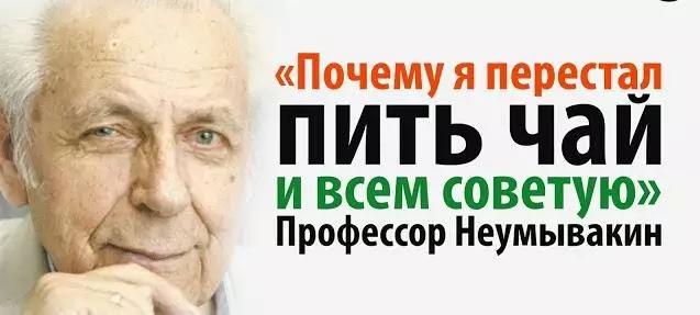 «Почему я перестал пить чай и всем советую…» — Профессор Неумывакин