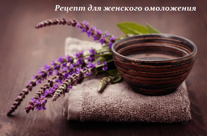Рецепт для женского омоложения