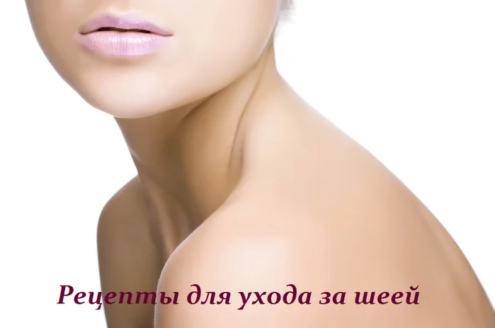 РЕЦЕПТЫ ДЛЯ УХОДА ЗА ШЕЕЙ