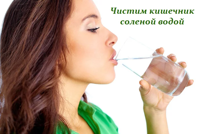ЧИСТИМ КИШЕЧНИК СОЛЕНОЙ ВОДОЙ