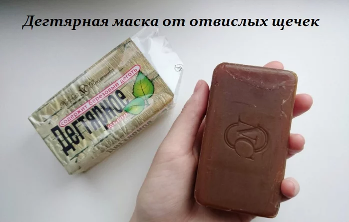 ДЕГТЯРНАЯ МАСКА ОТ ОТВИСЛЫХ ЩЕЧЕК