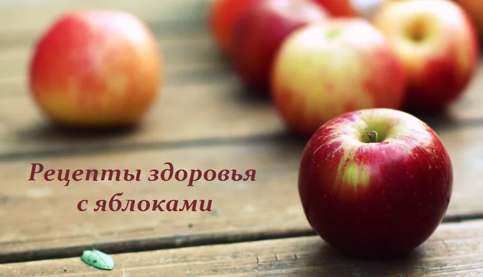 РЕЦЕПТЫ ЗДОРОВЬЯ С ЯБЛОКАМИ