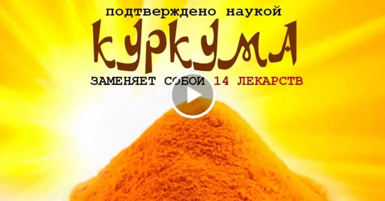 Куркума вылечит 14 болезней лучше официальных лекарств!