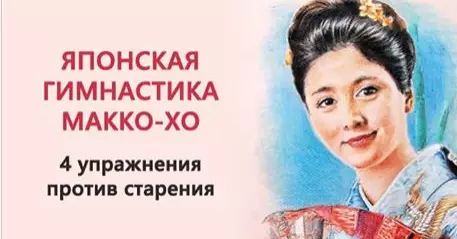 Гимнастика японских женщин Макко-хо — останови старение!