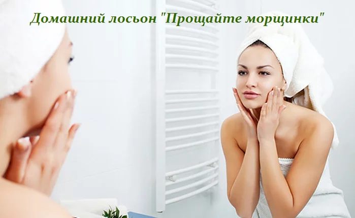 ДОМАШНИЙ ЛОСЬОН «ПРОЩАЙТЕ МОРЩИНКИ»