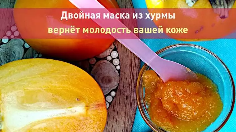 Двойная маска из хурмы вернёт молодость вашей коже