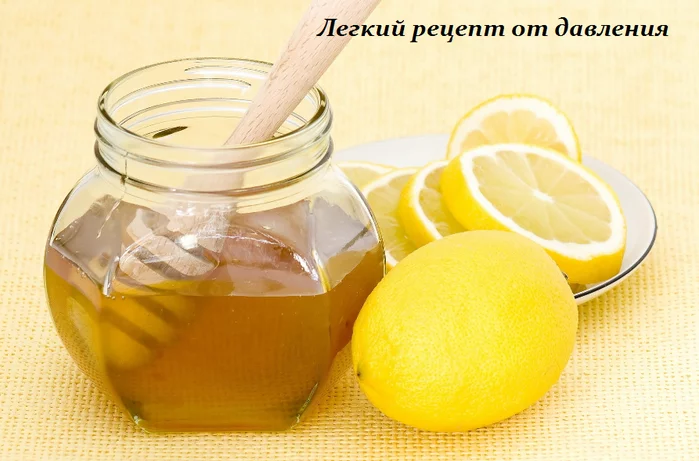 ЛЕГКИЙ РЕЦЕПТ ОТ ДАВЛЕНИЯ