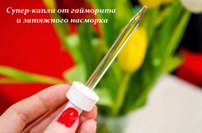СУПЕР-КАПЛИ ОТ ЗАТЯЖНОГО НАСМОРКА И ГАЙМОРИТА