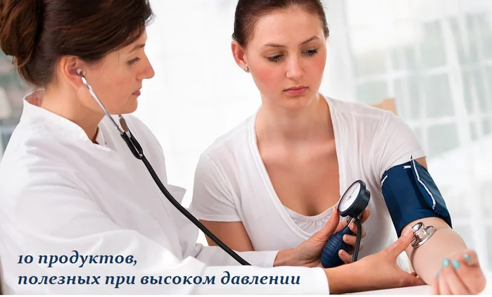 10 ПРОДУКТОВ, ПОЛЕЗНЫХ ПРИ ВЫСОКОМ ДАВЛЕНИИ