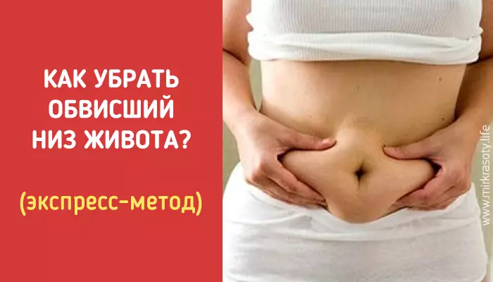 Как убрать обвисший низ живота? (экспресс-метод)