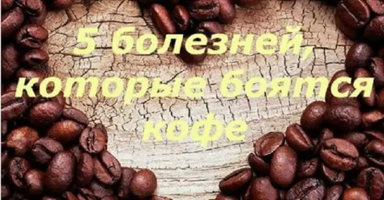 5 болезней, которые боятся кофе, как огня