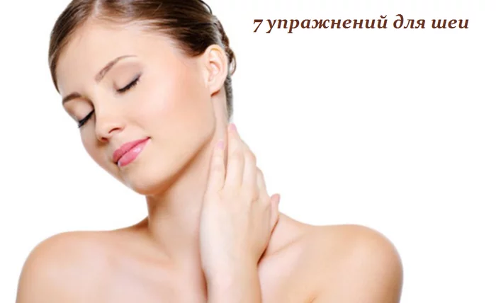 7 УПРАЖНЕНИЙ ДЛЯ ШЕИ