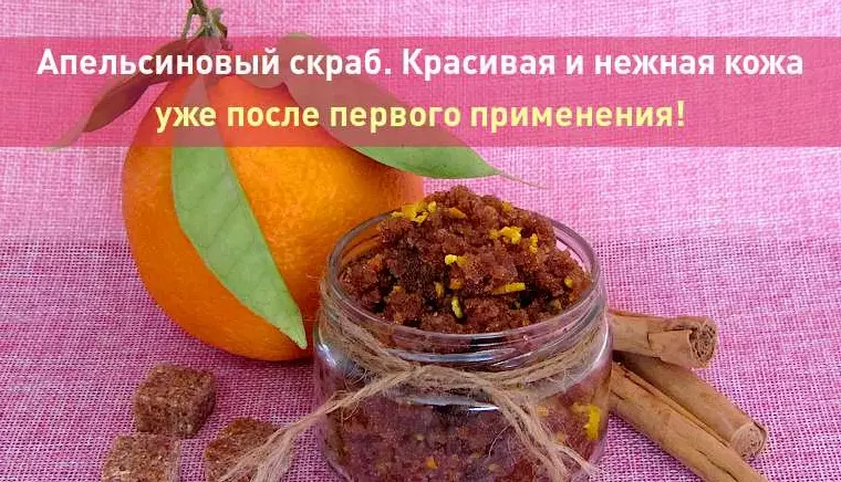 Апельсиновый скраб. Красивая и нежная кожа уже после первого применения!