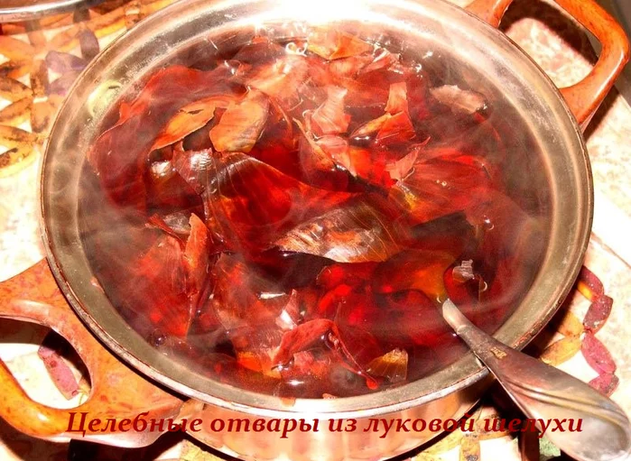 ЦЕЛЕБНЫЕ ОТВАРЫ ИЗ ЛУКОВОЙ ШЕЛУХИ