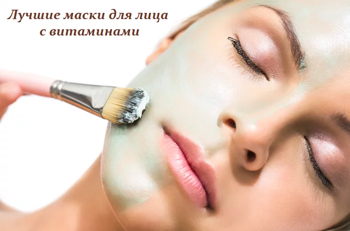 ЛУЧШИЕ МАСКИ ДЛЯ ЛИЦА С ВИТАМИНАМИ