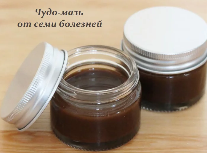 ЧУДО-МАЗЬ ОТ СЕМИ БОЛЕЗНЕЙ