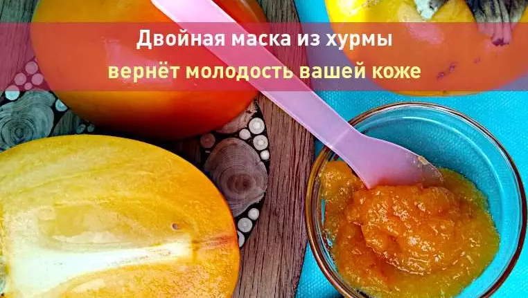 Вашей коже вернёт молодость маска из хурмы