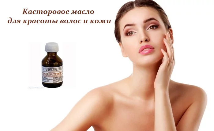 КАСТОРОВОЕ МАСЛО ДЛЯ КРАСОТЫ ВОЛОС И КОЖИ