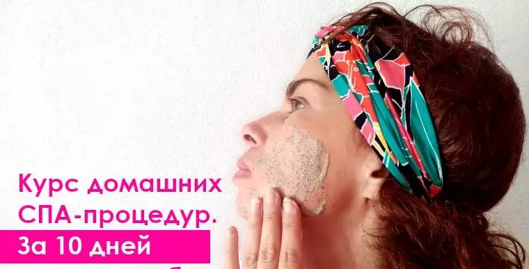 Курс домашних СПА-процедур. За 10 дней ваша кожа будет в полном порядке!