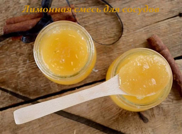 ЛИМОННАЯ СМЕСЬ ДЛЯ СОСУДОВ — 3 ВАРИАНТА ДЛЯ ВАШЕГО ЗДОРОВЬЯ