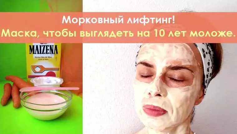 Морковный лифтинг! Маска, чтобы выглядеть на 10 лет моложе
