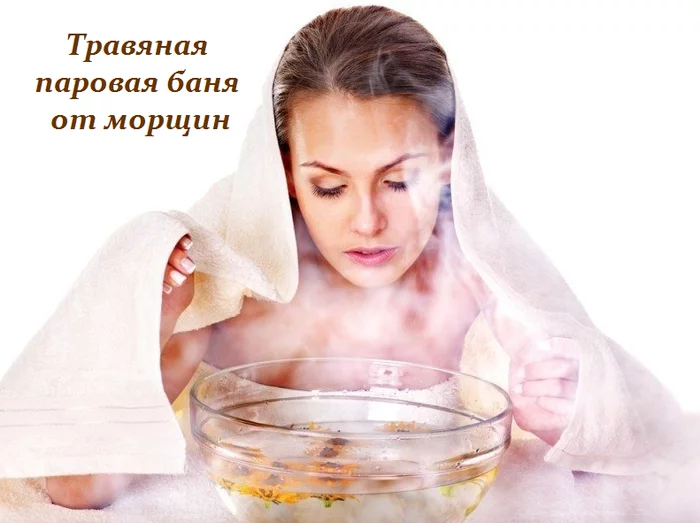 ТРАВЯНАЯ ПАРОВАЯ БАНЯ ОТ МОРЩИН